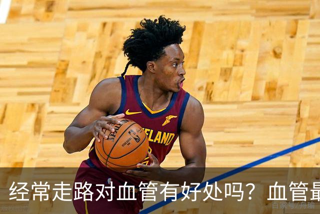 经常走路对血管有好处吗？血管最喜欢这2件事，坚持越久越好！