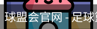 球盟会